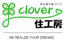 Clover住工房 クローバー住工房 ヤマタホーム 鳥取の工務店 新築 リフォーム 鳥取 市を中心に注文住宅 一戸建て 住宅リフォーム 木造在来工法 耐震診断 耐震改修 長期優良住宅 新すまい55