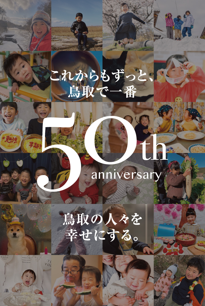 これからもずっと、鳥取で一番 50th anniversary 鳥取の人々を幸せにする。