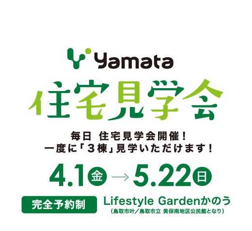 Yamata住宅見学会 毎日住宅見学会開催！一度に「３軒」見学いただけます！4.1金〜5.22日　完全予約制