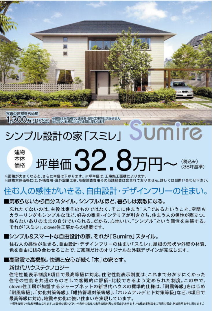 Clover住工房 ヤマタホーム 鳥取の工務店 新築 リフォーム 鳥取市を中心に注文住宅 一戸建て 住宅リフォーム 木造在来工法 耐震診断 耐震改修